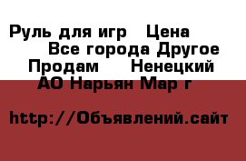 Руль для игр › Цена ­ 500-600 - Все города Другое » Продам   . Ненецкий АО,Нарьян-Мар г.